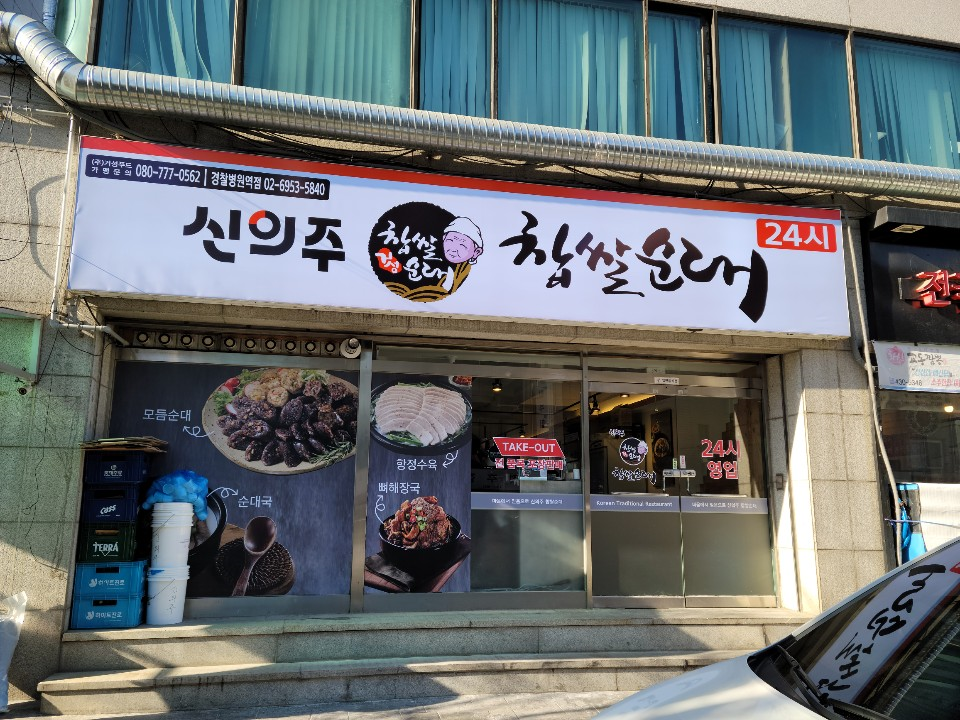1609833512&&경찰병원역점.png